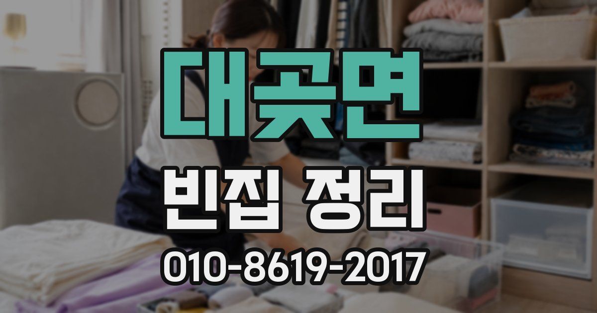 대곶면 빈집 정리
