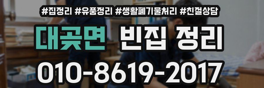 대곶면 빈집 정리