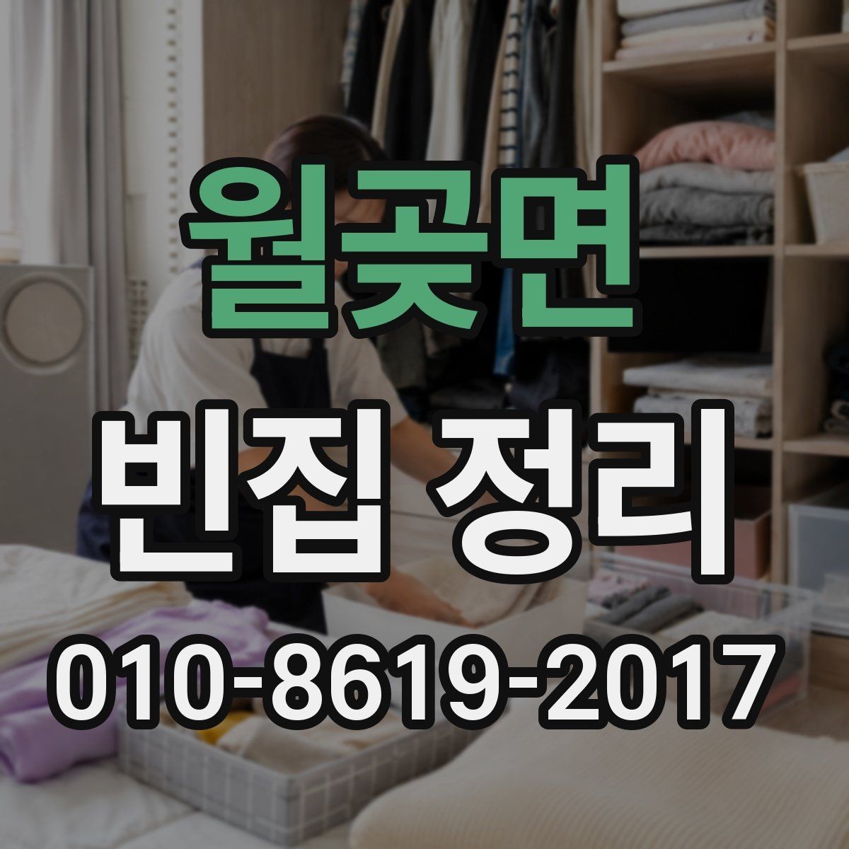월곶면 빈집 정리 비용을 구성하는 세부 항목