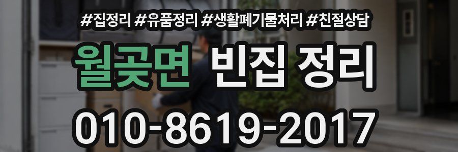 월곶면 빈집 정리