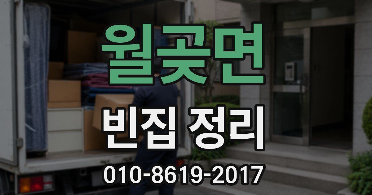 월곶면 빈집 정리