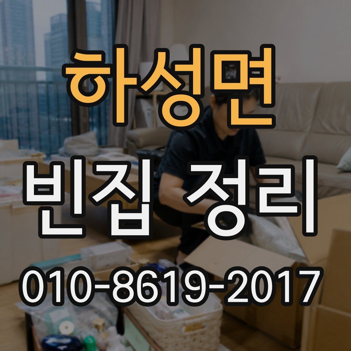 하성면 빈집 정리 전 가족과 역할을 나누는 방법
