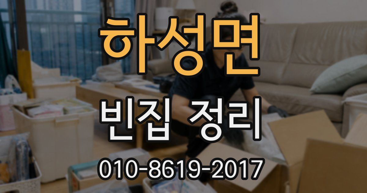 하성면 빈집 정리