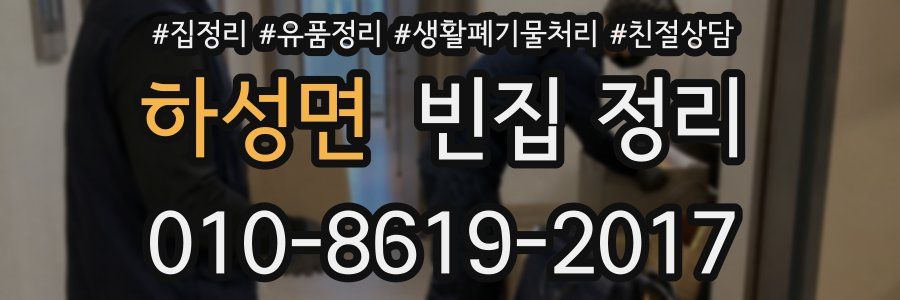 하성면 빈집 정리