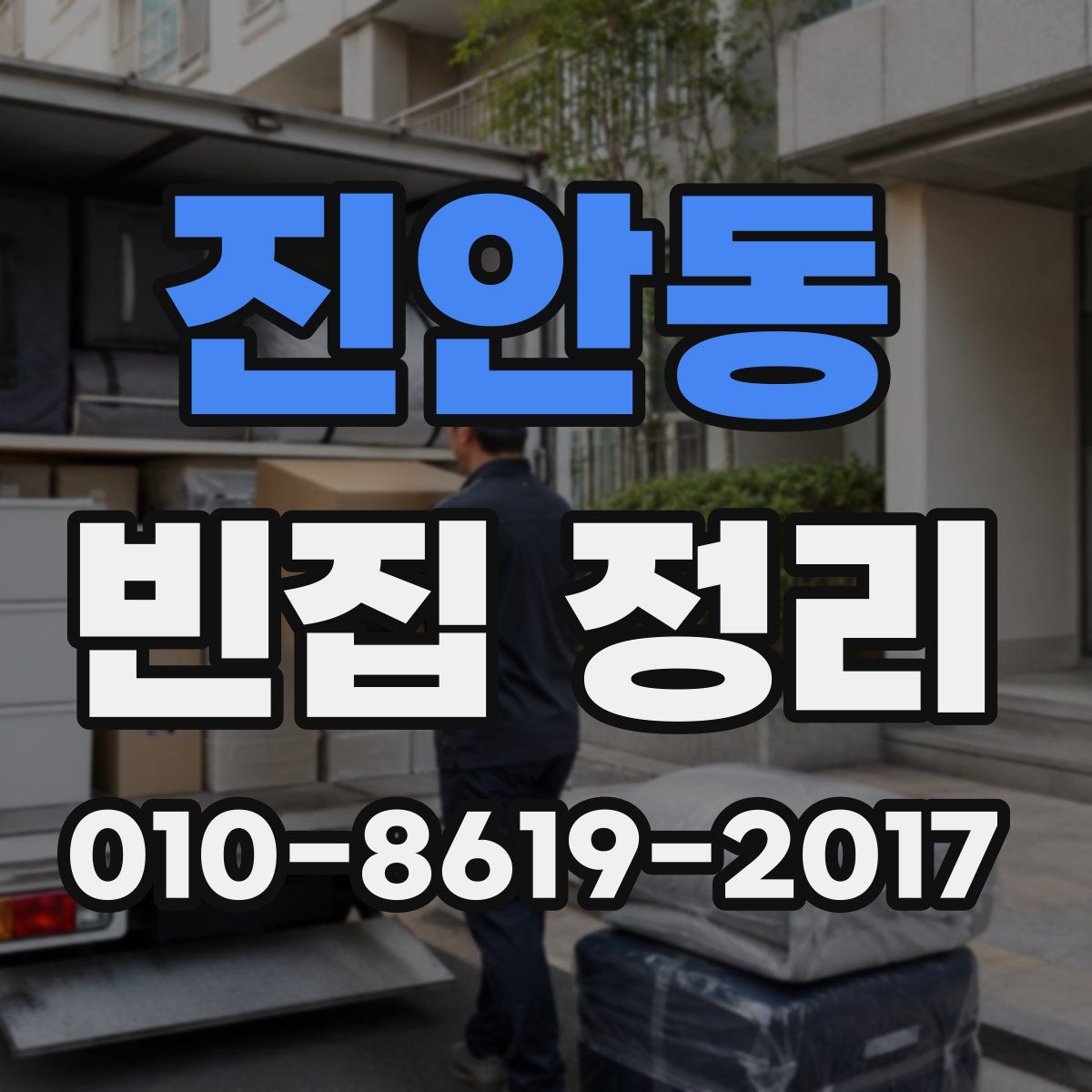 진안동 빈집 정리