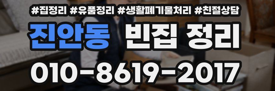 진안동 빈집 정리