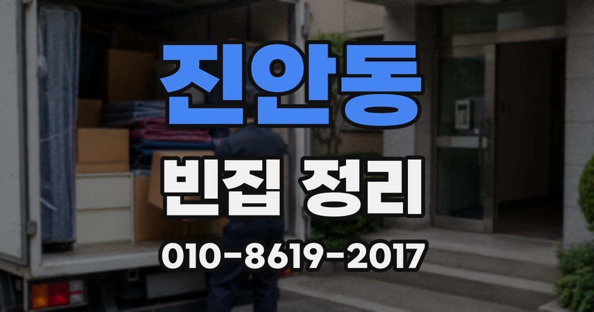 진안동 빈집 정리