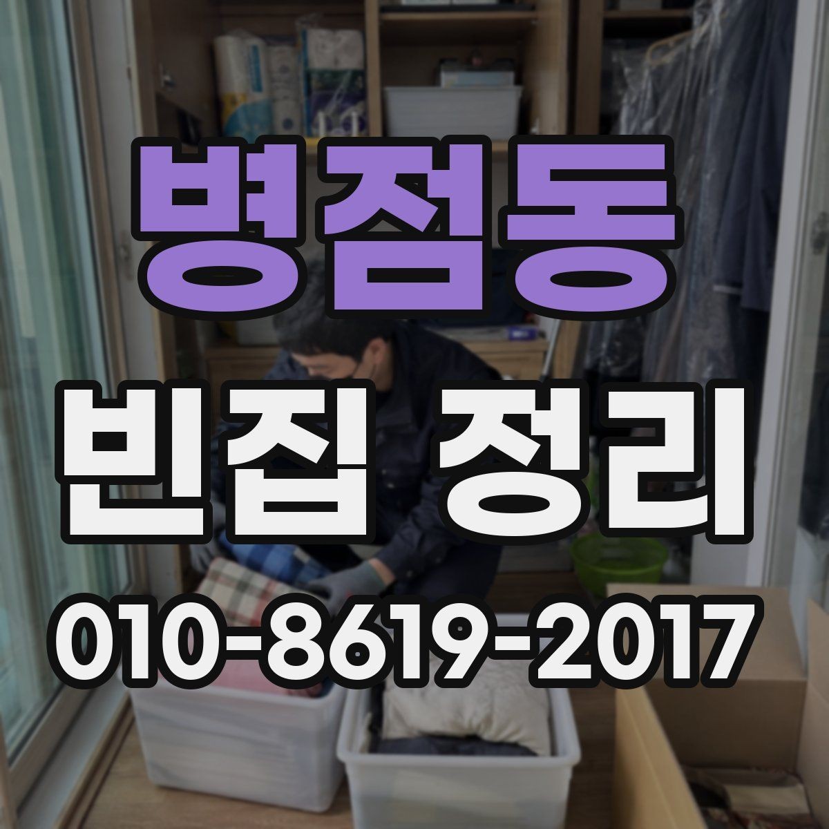 병점동 빈집 정리 대상이 넓은 집일 때의 진행 팁