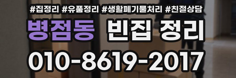 병점동 빈집 정리