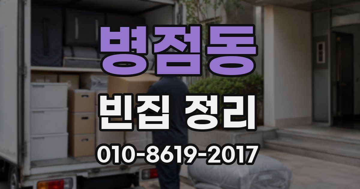 병점동 빈집 정리