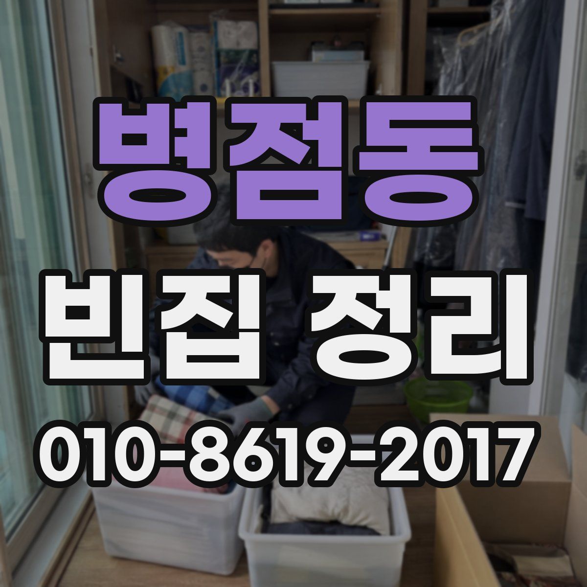 병점동 빈집 정리