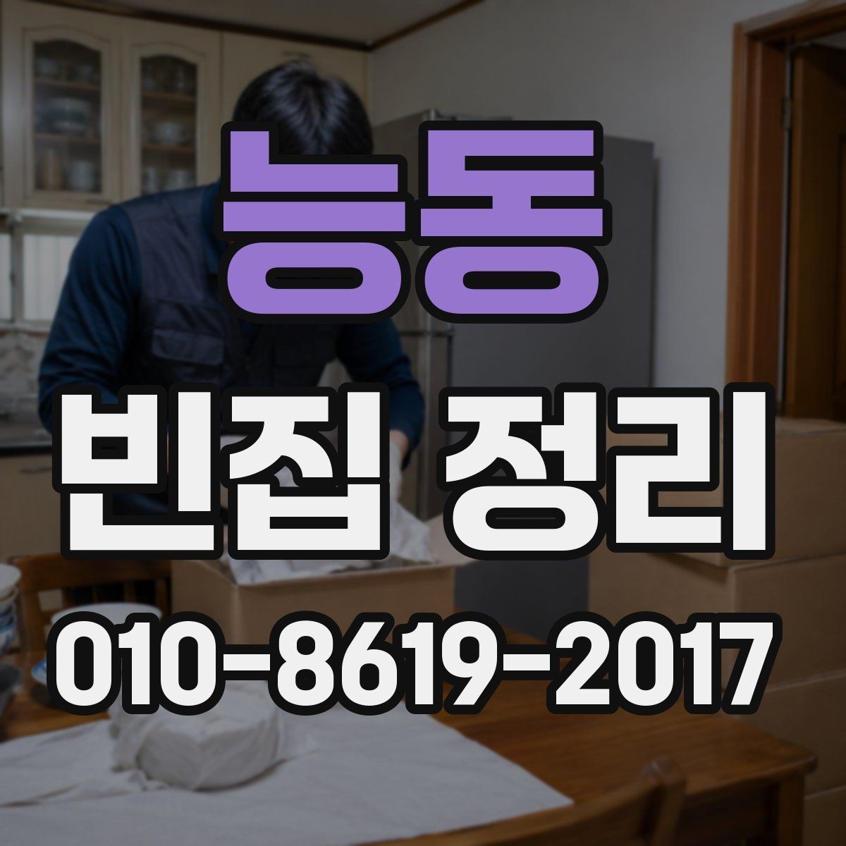 능동 빈집 정리 작업을 간편하게 진행하는 방법