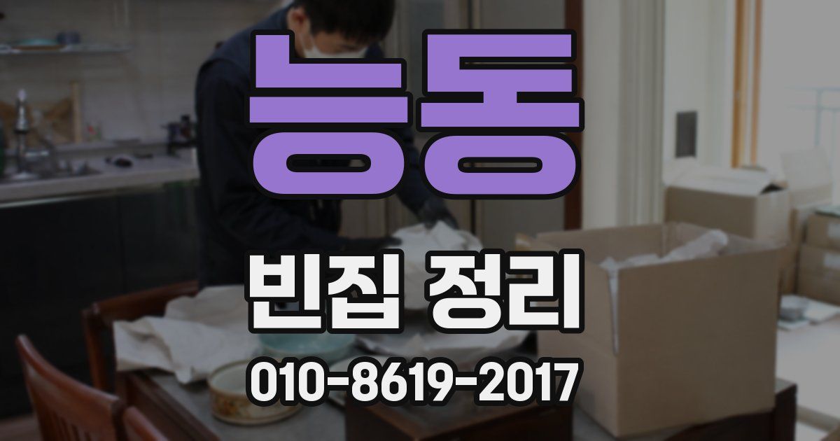 능동 빈집 정리