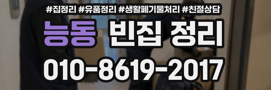 능동 빈집 정리