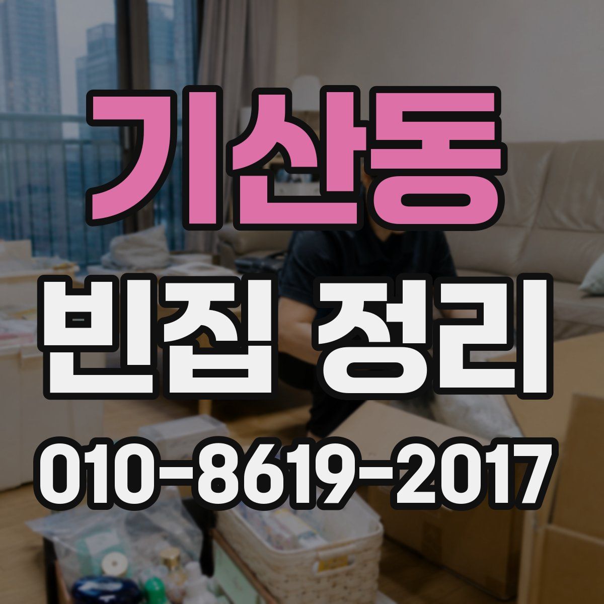 기산동 빈집 정리