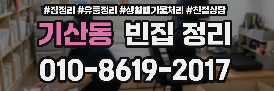 기산동 빈집 정리