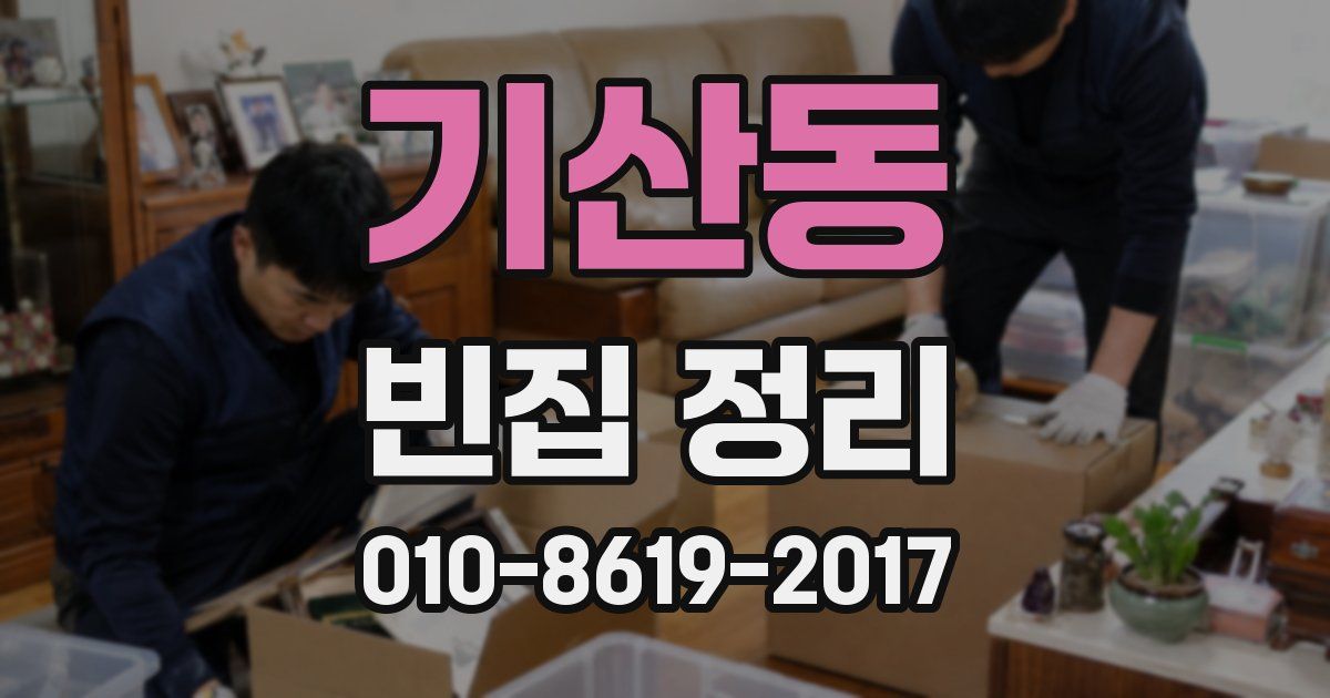 기산동 빈집 정리