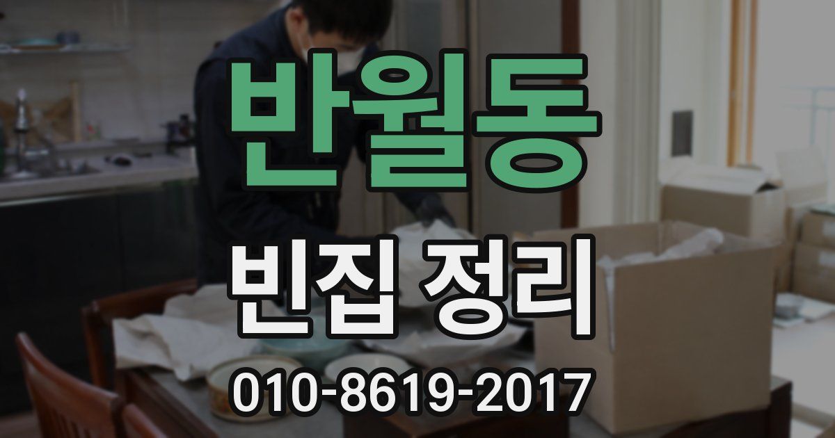 반월동 빈집 정리