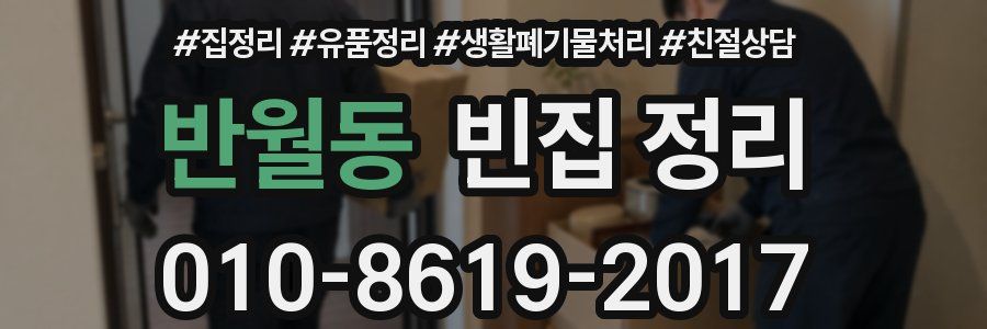 반월동 빈집 정리