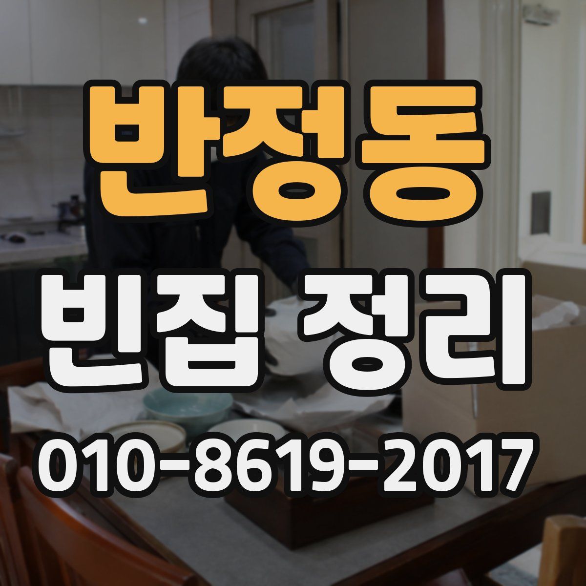 반정동 빈집 정리