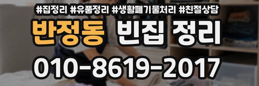 반정동 빈집 정리