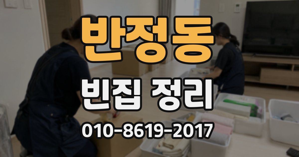 반정동 빈집 정리