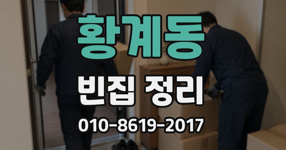 황계동 빈집 정리