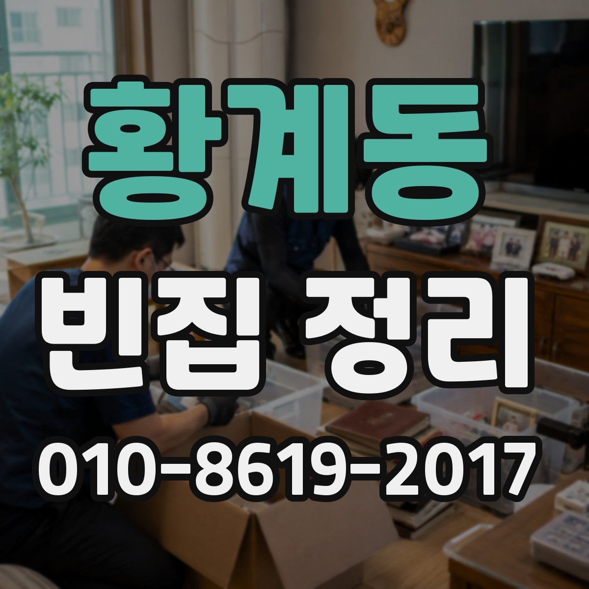 황계동 빈집 정리