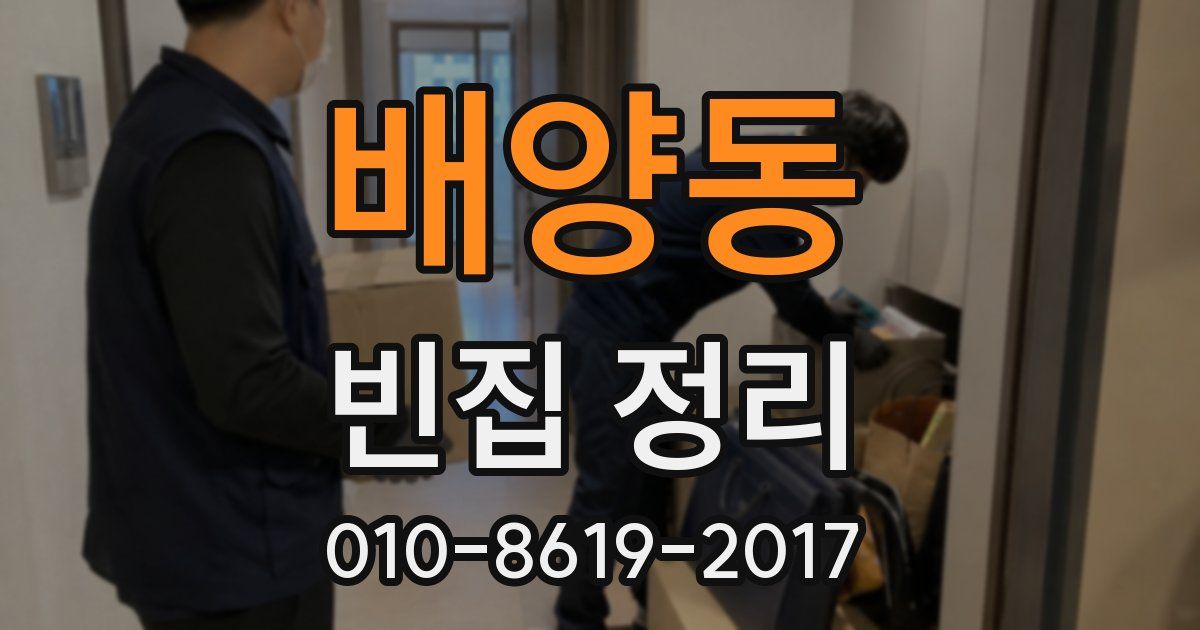 배양동 빈집 정리