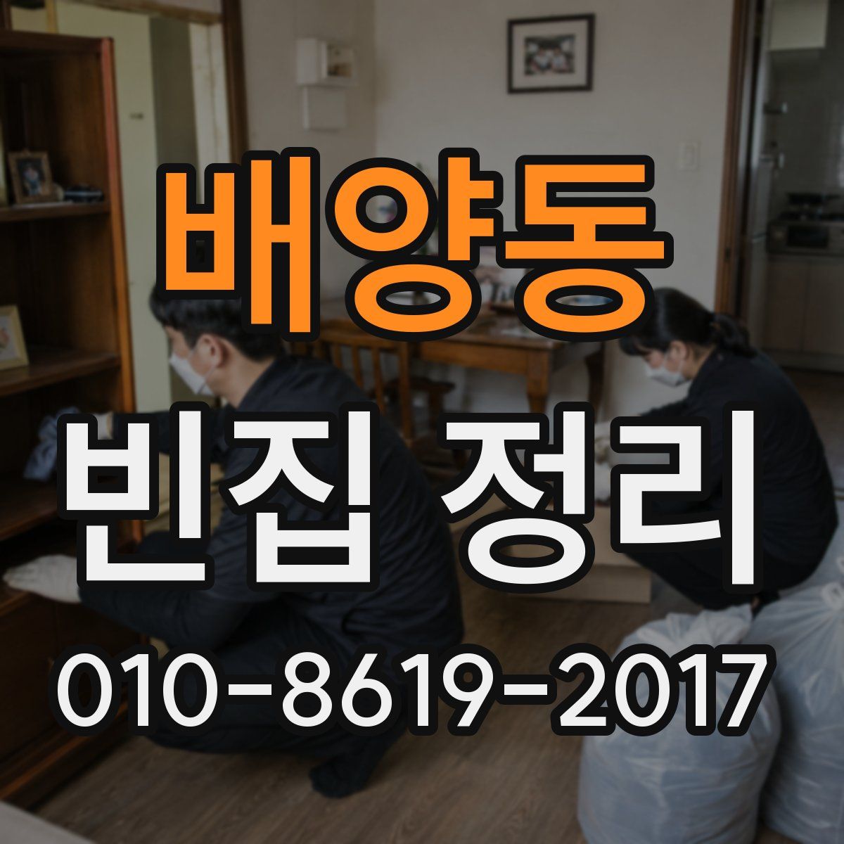 배양동 빈집 정리