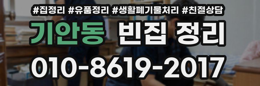 기안동 빈집 정리