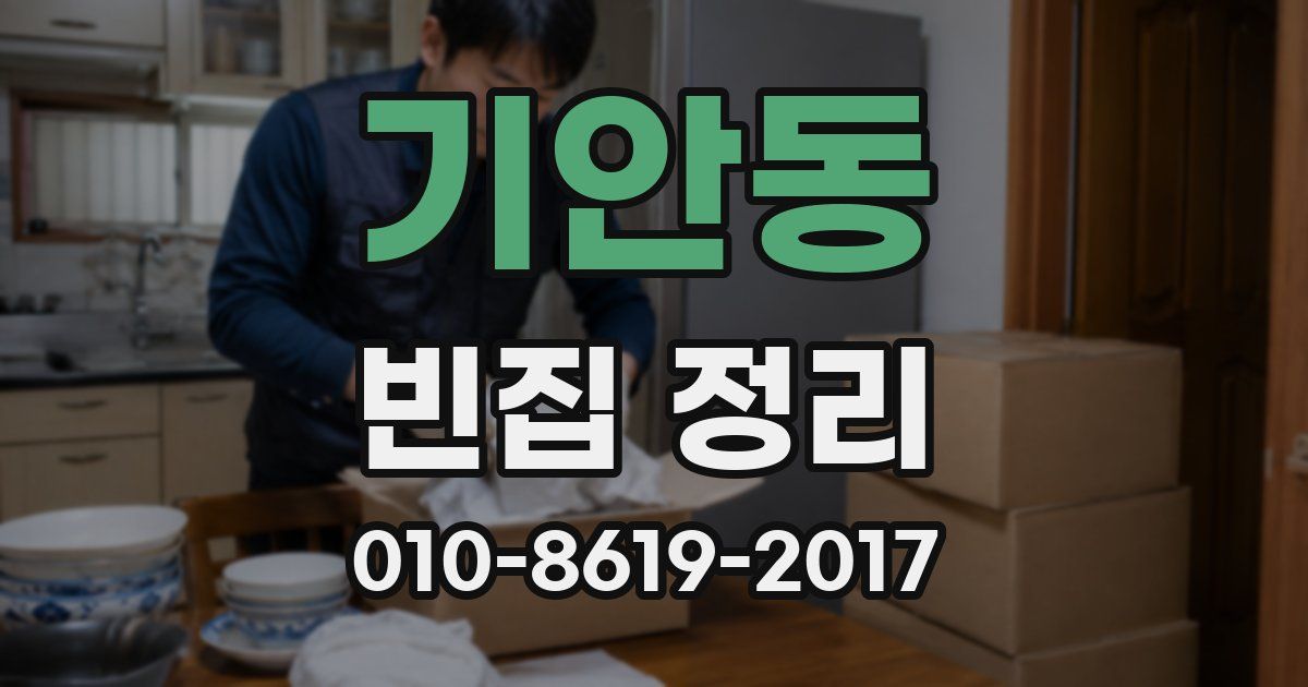기안동 빈집 정리