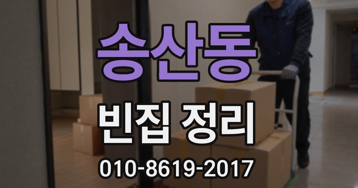 송산동 빈집 정리