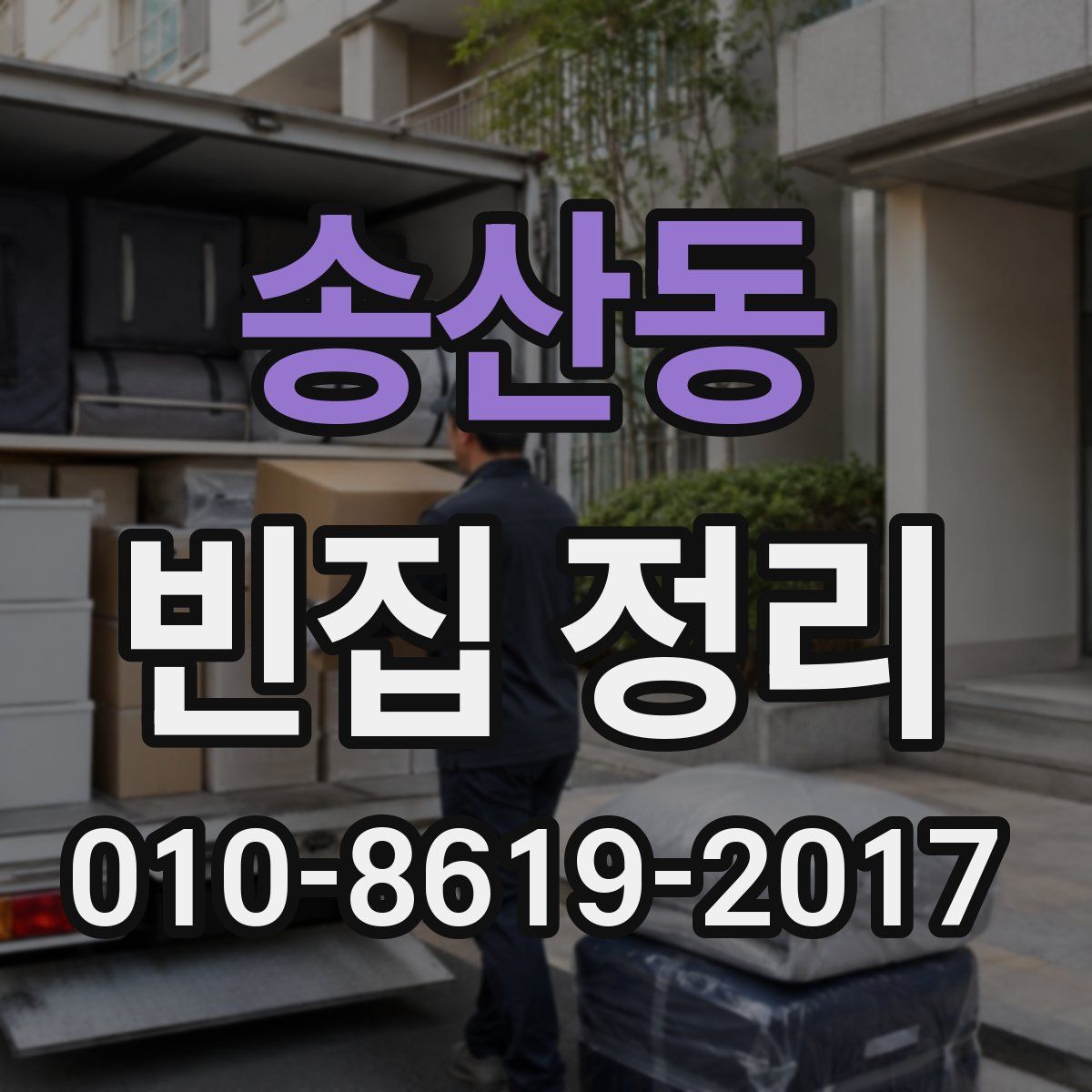 송산동 빈집 정리