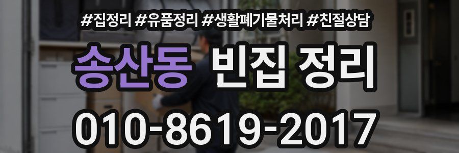 송산동 빈집 정리