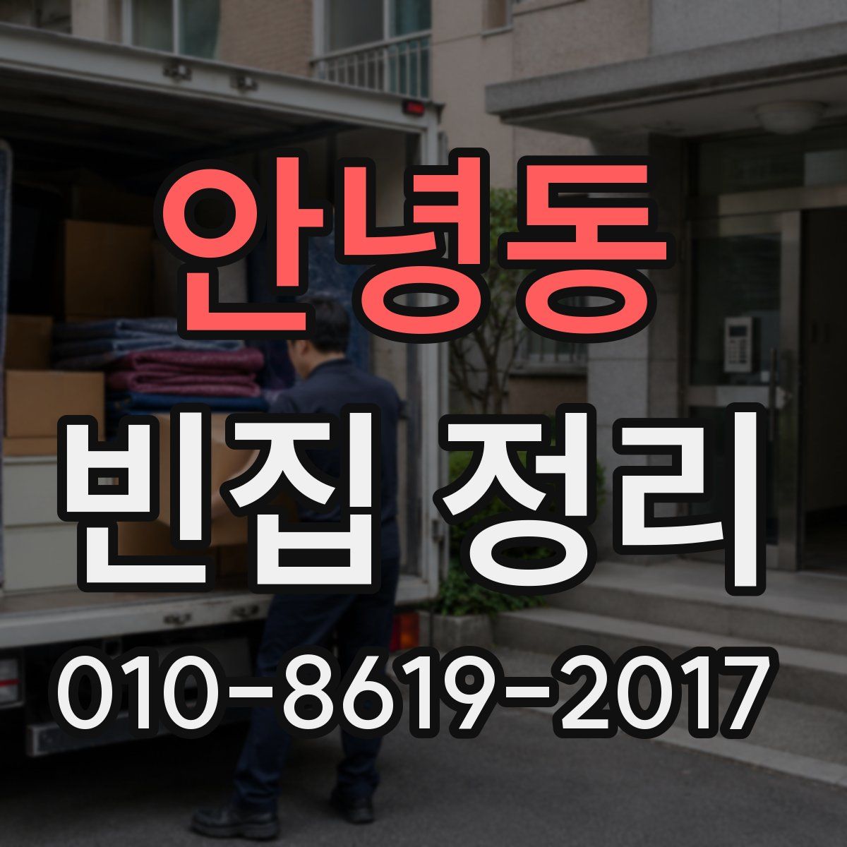 안녕동 빈집 정리