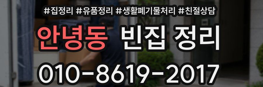안녕동 빈집 정리