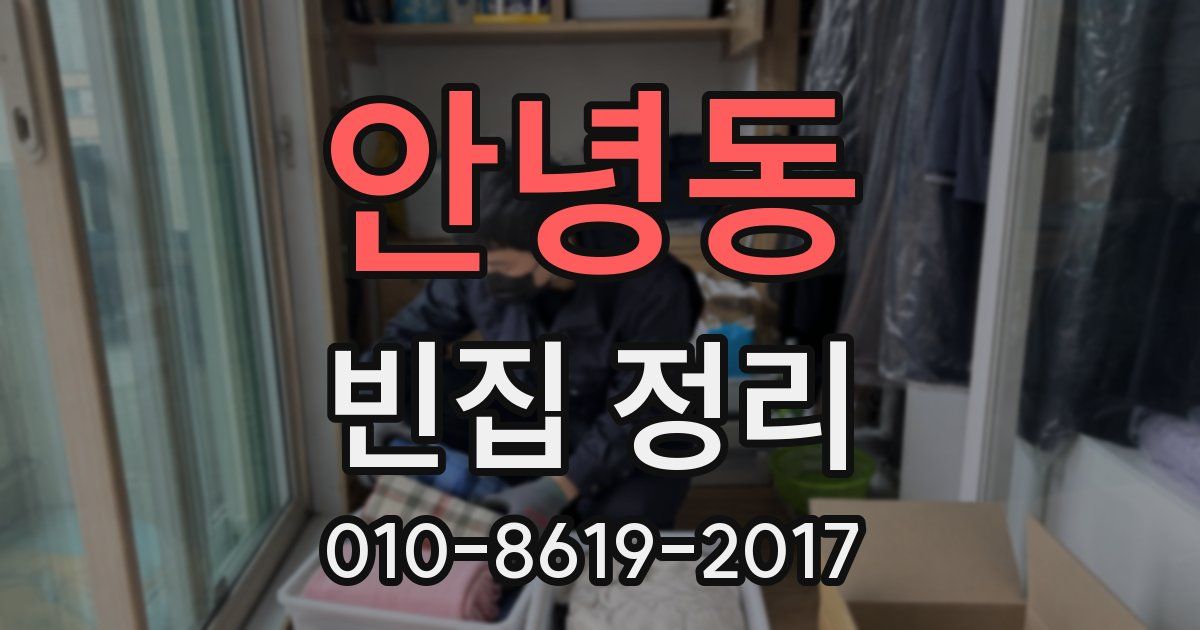 안녕동 빈집 정리