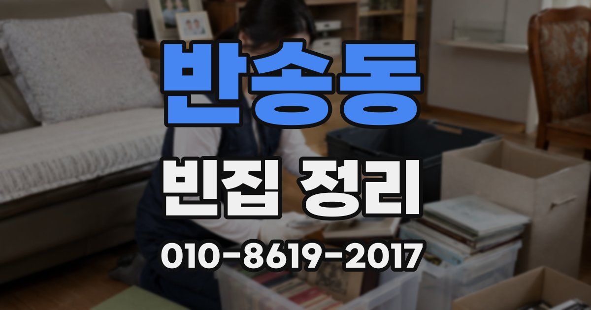반송동 빈집 정리