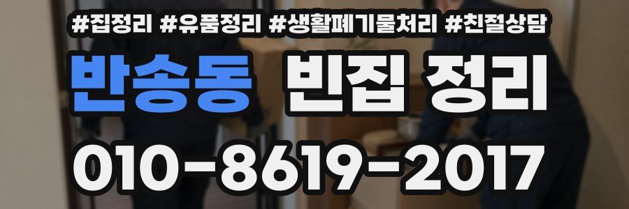 반송동 빈집 정리
