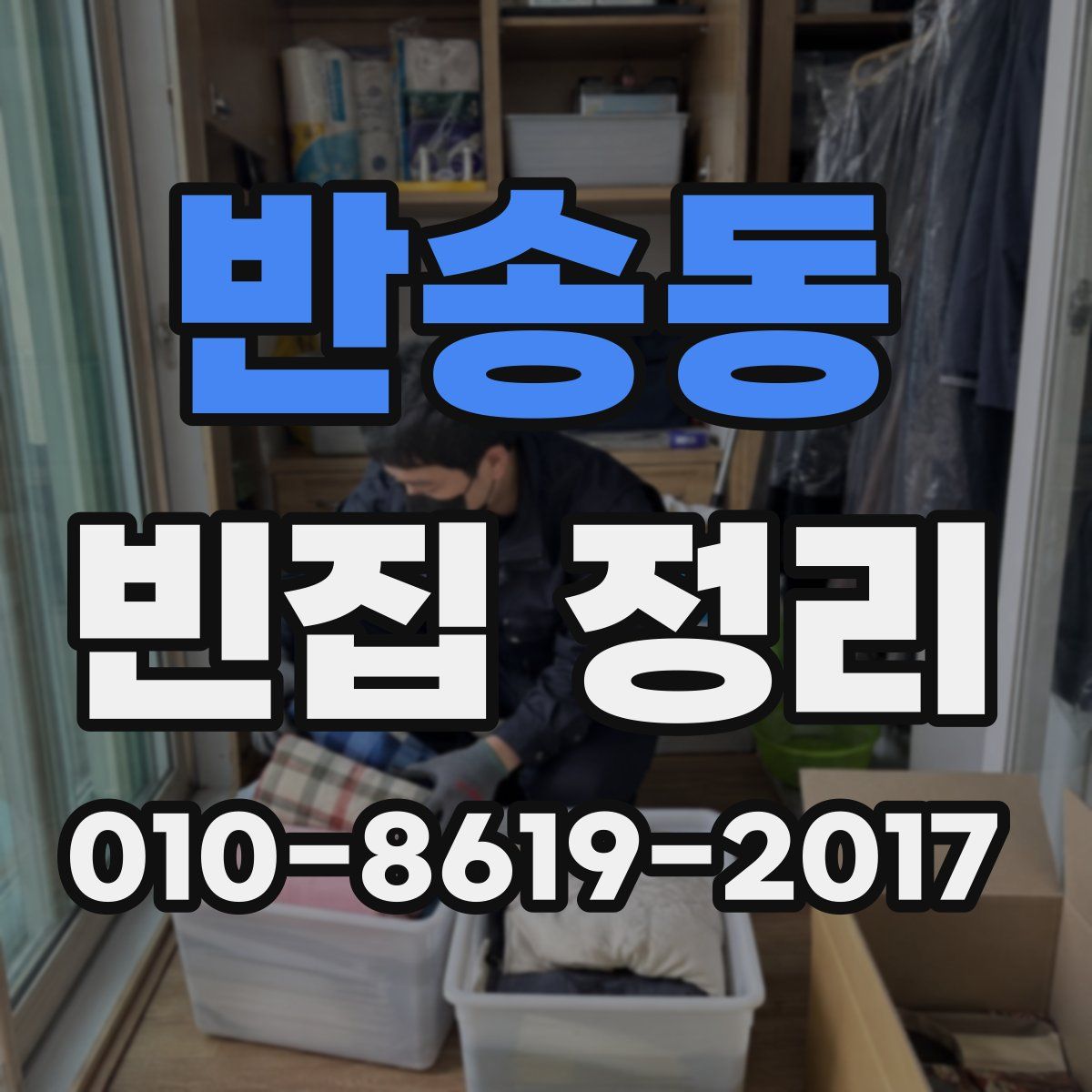 반송동 빈집 정리