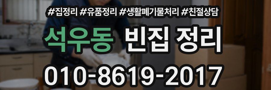 석우동 빈집 정리
