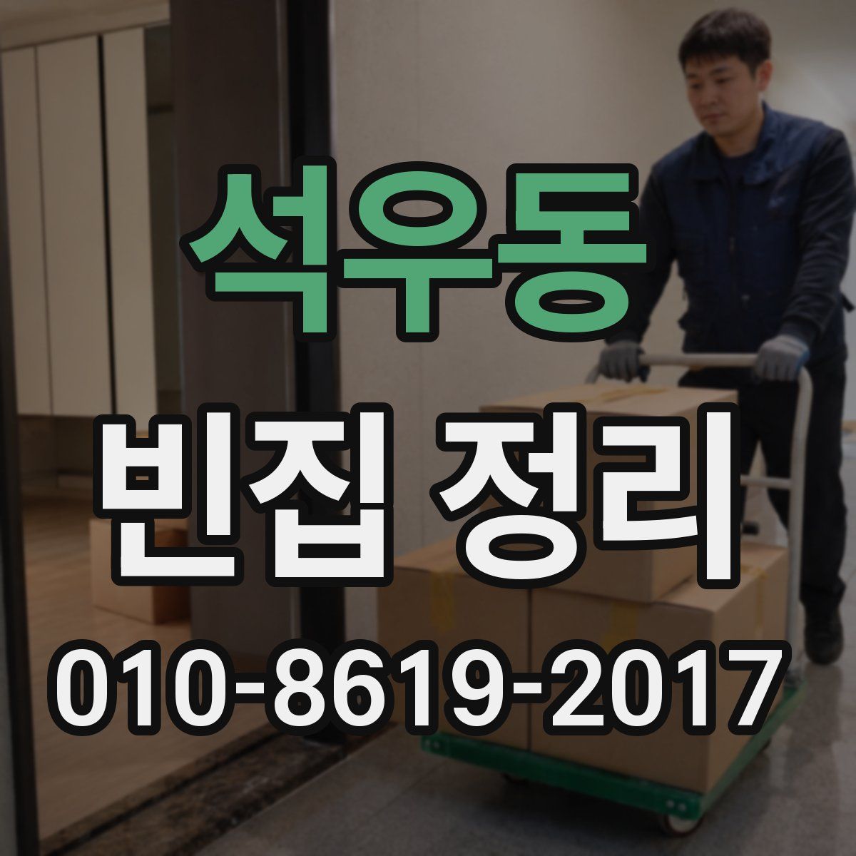 석우동 빈집 정리