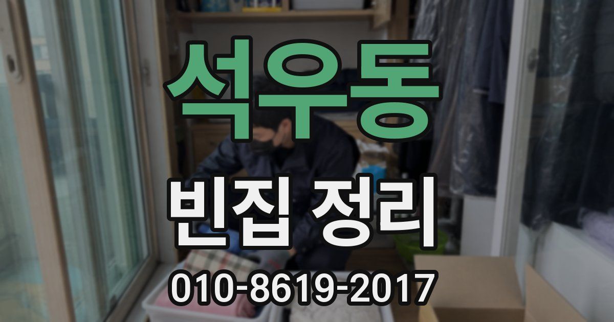 석우동 빈집 정리