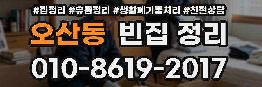 오산동 빈집 정리