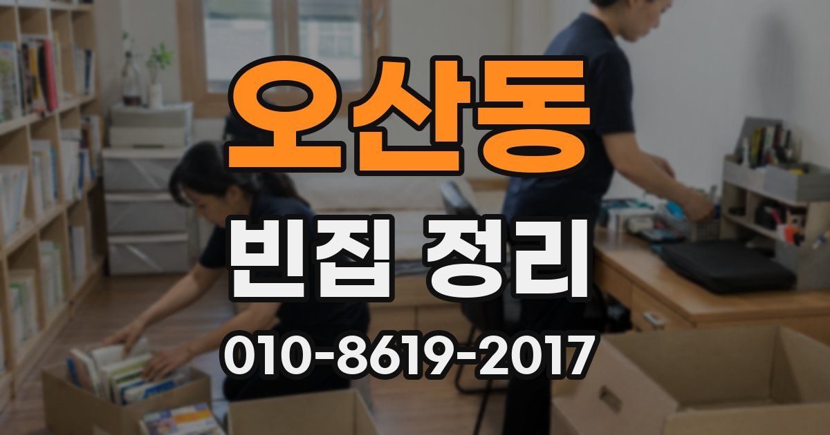 오산동 빈집 정리