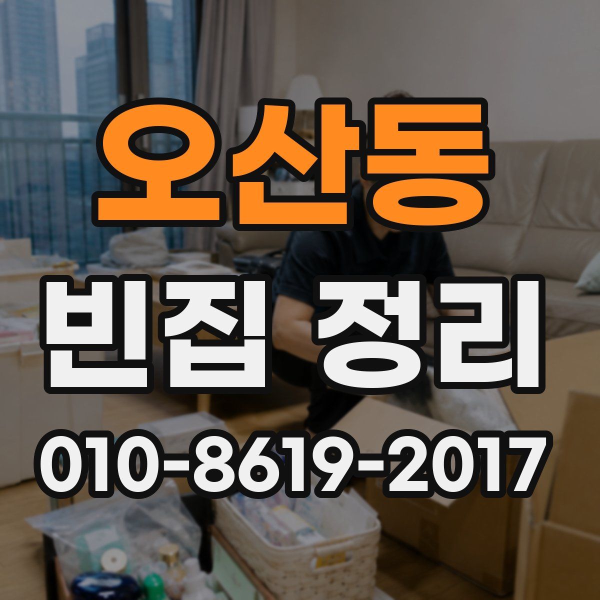오산동 빈집 정리