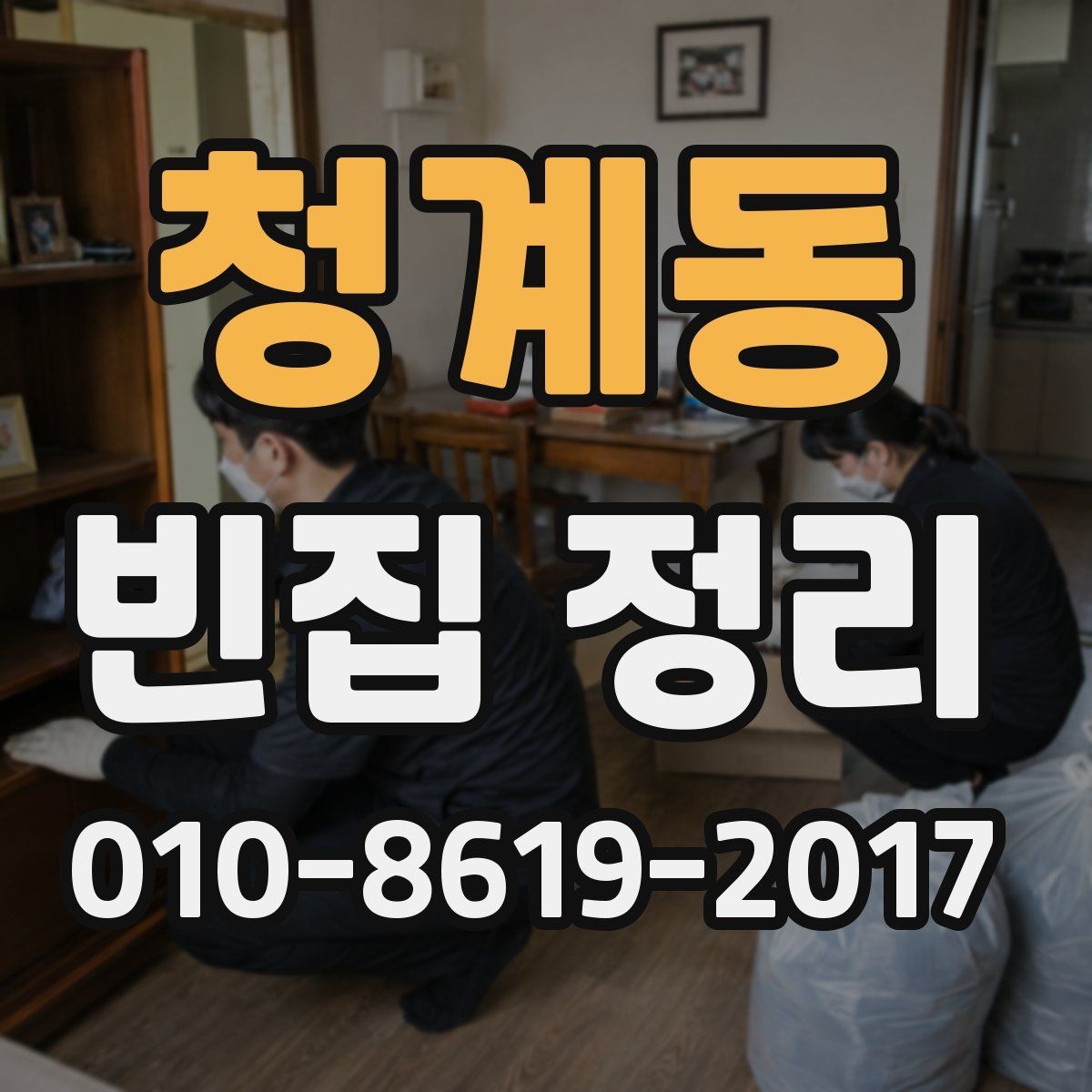 청계동 빈집 정리 업체 방문 전 미리 정리하면 좋은 것