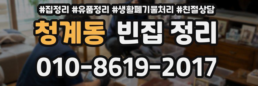 청계동 빈집 정리
