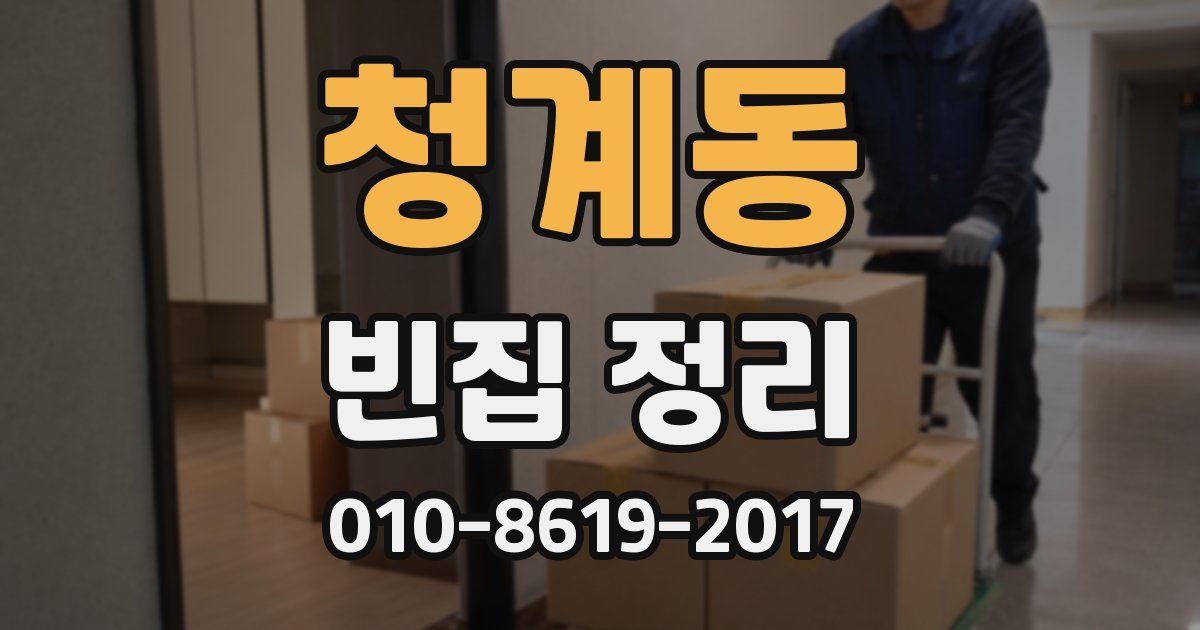 청계동 빈집 정리